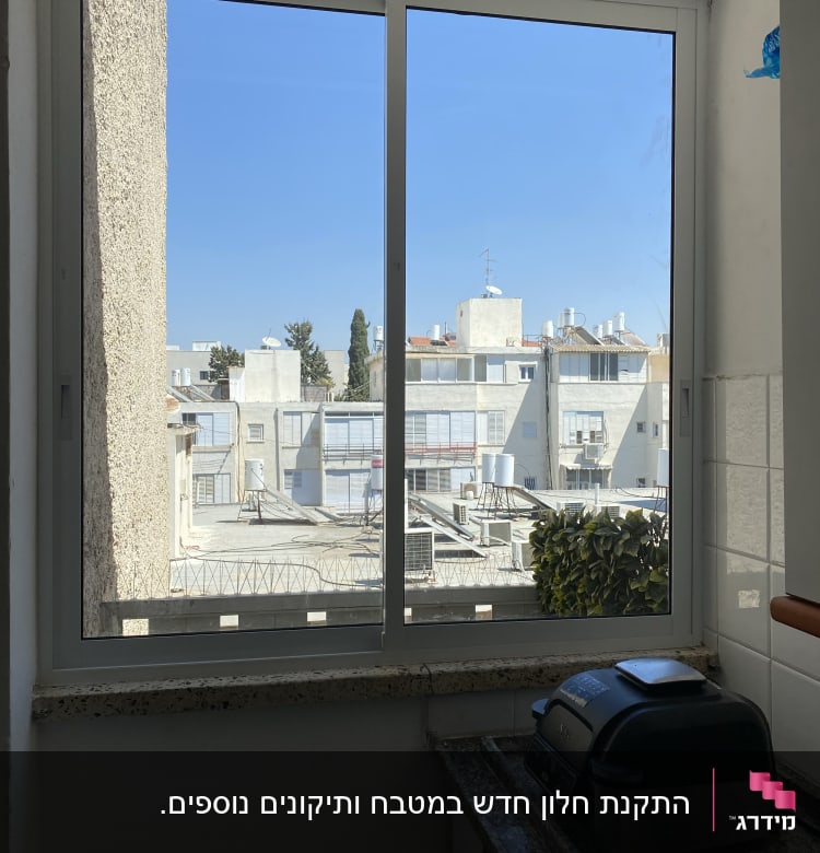 חלון אלומיניום עם נוף עירוני ברקע
